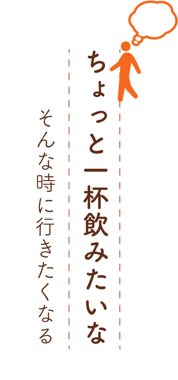 「ちょっと一杯飲みたいな」そんな時に行きたくなる