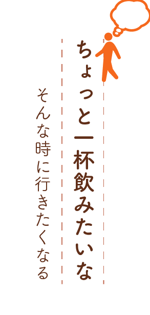 「ちょっと一杯飲みたいな」そんな時に行きたくなる